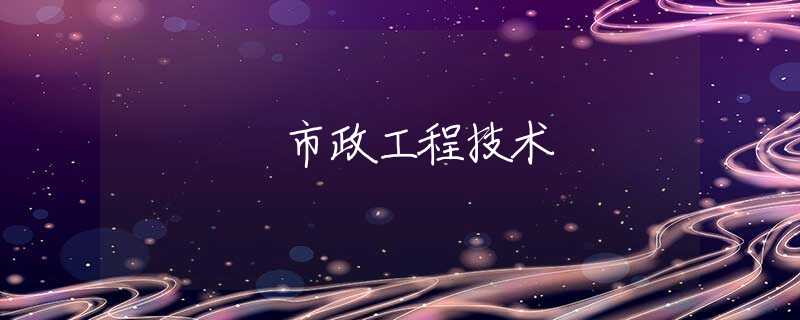 市政工程技术