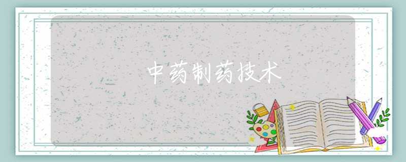中药制药技术