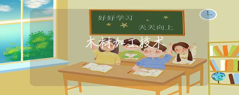 木材加工技术