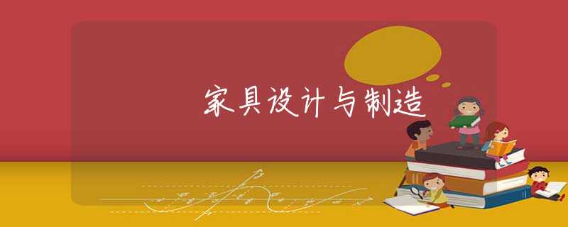家具设计与制造