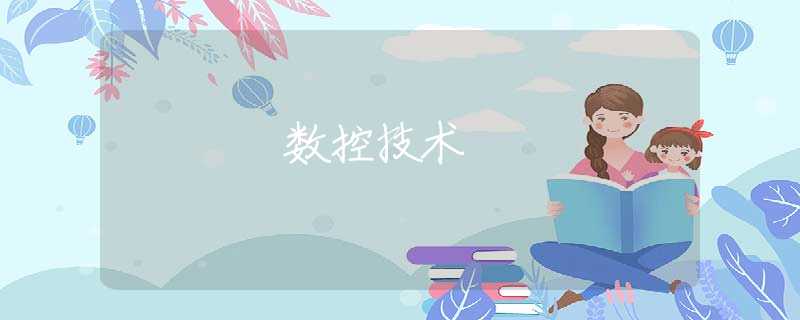 数控技术
