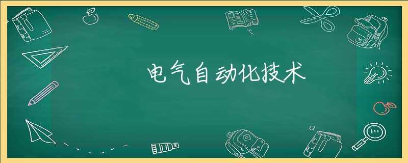 电气自动化技术 电气自动化技术