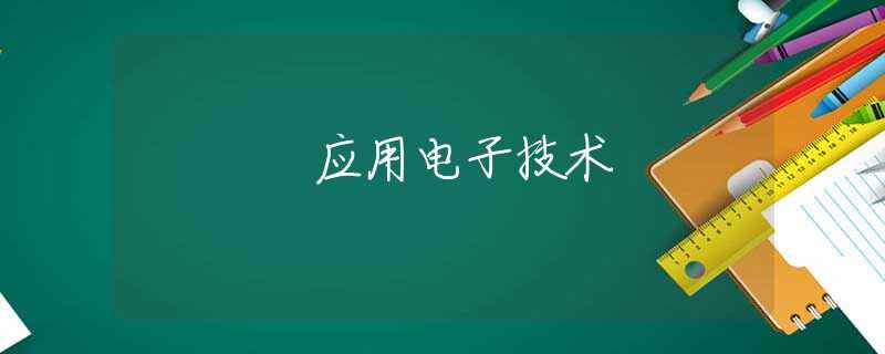 应用电子技术