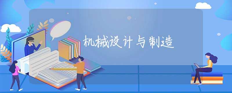 机械设计与制造