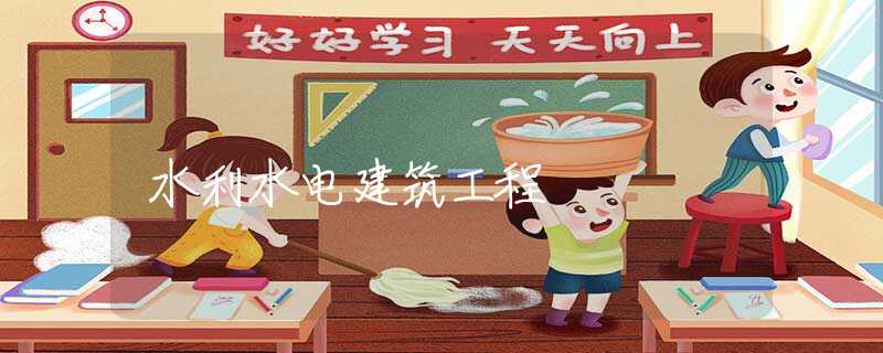 水利水电建筑工程