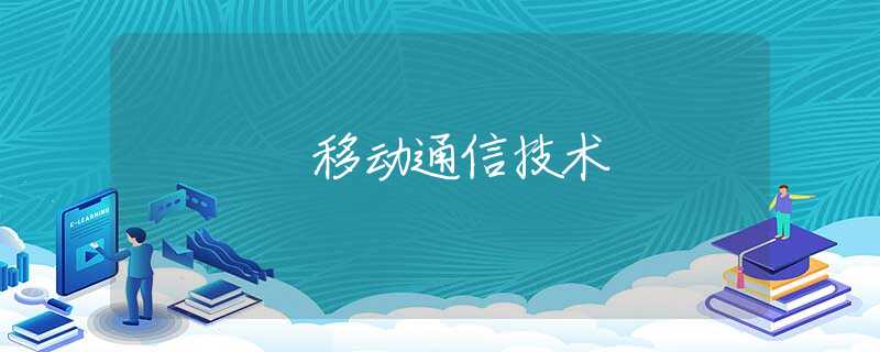 移动通信技术