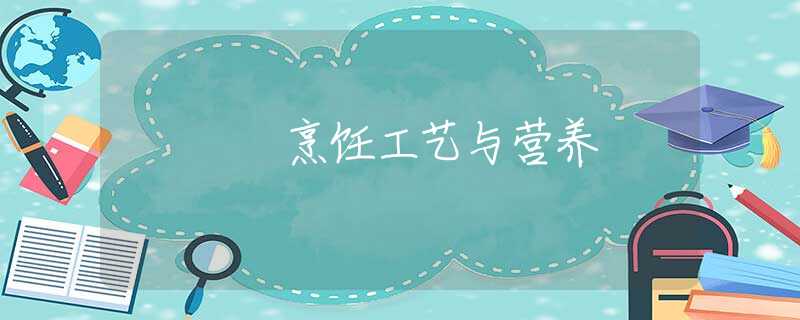 烹饪工艺与营养