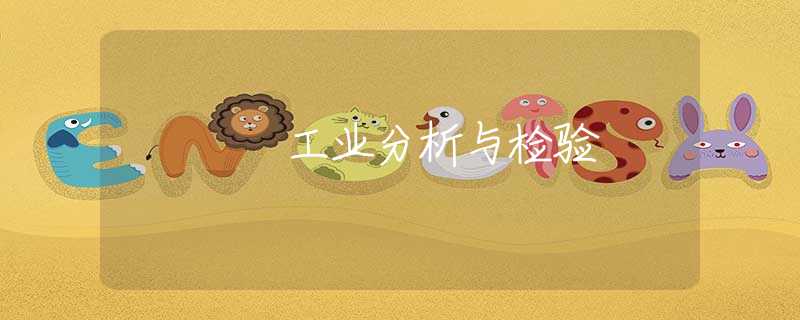 工业分析与检验