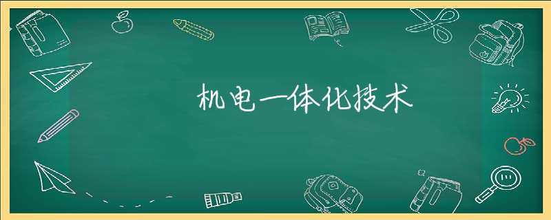 机电一体化技术