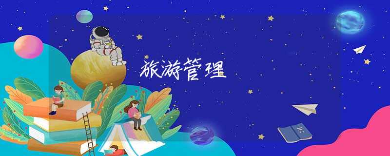 旅游管理