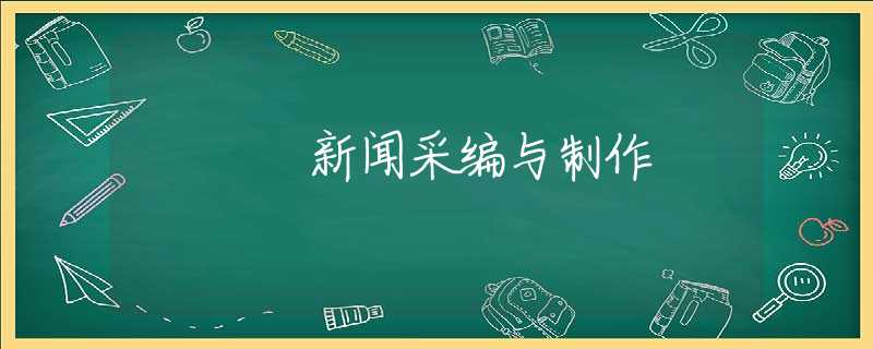 新闻采编与制作