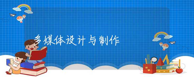 多媒体设计与制作