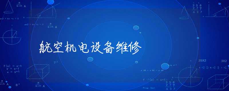 航空机电设备维修
