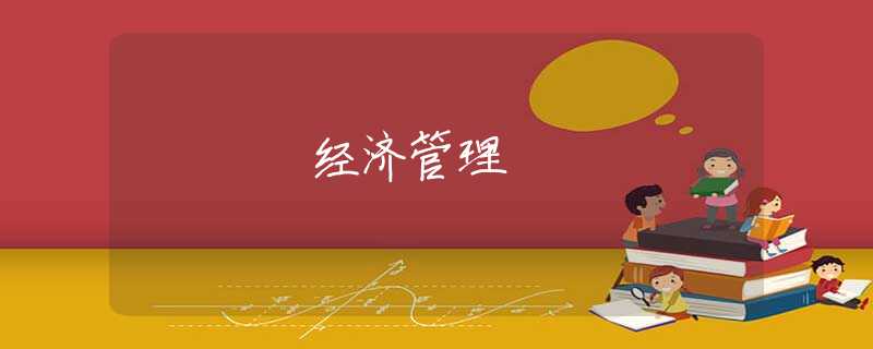 经济管理