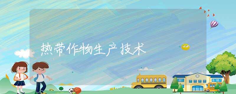 热带作物生产技术
