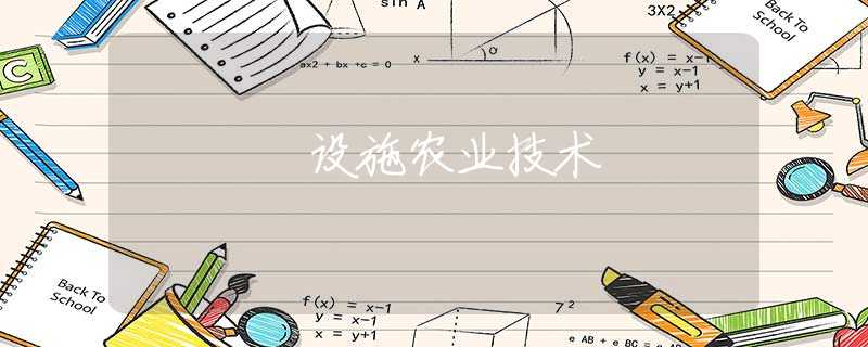 设施农业技术