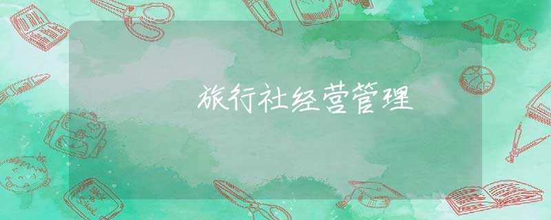 旅行社经营管理