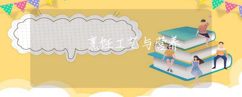 烹饪工艺与营养 烹饪工艺与营养