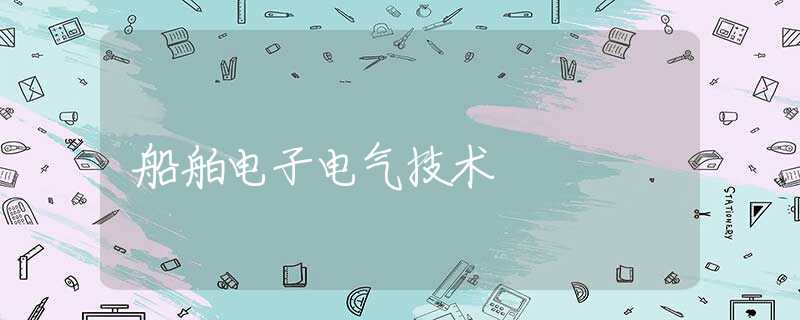 船舶电子电气技术 船舶电子电气技术