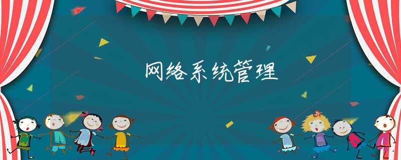 网络系统管理