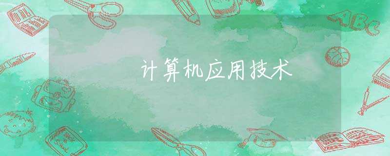 计算机应用技术 计算机应用技术