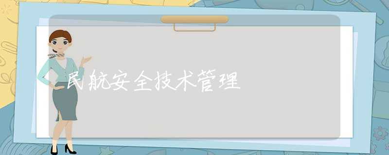 民航安全技术管理