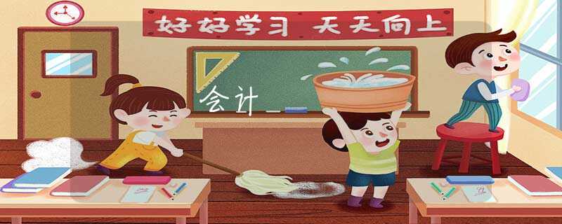 会计 会计