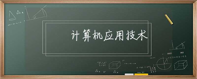 计算机应用技术 计算机应用技术