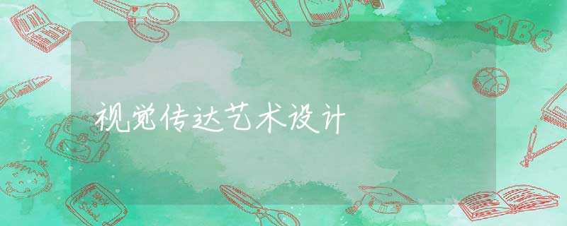 视觉传达艺术设计