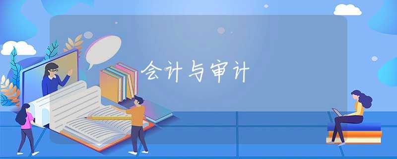 会计与审计