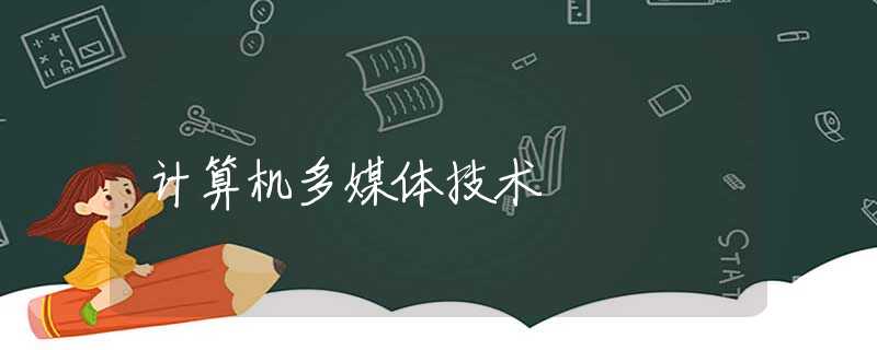 计算机多媒体技术