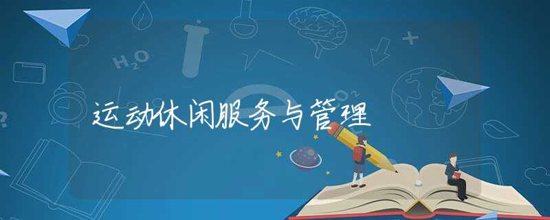运动休闲服务与管理
