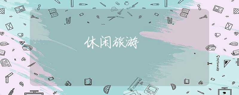 休闲旅游