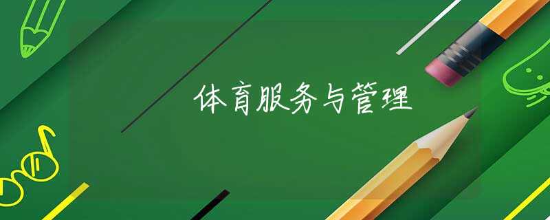 体育服务与管理