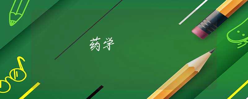 药学