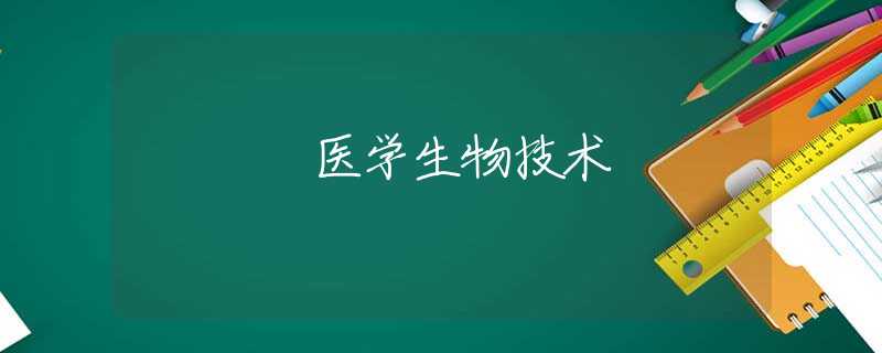 医学生物技术