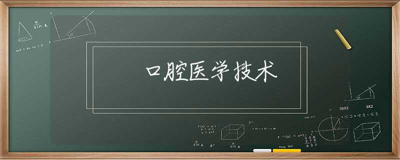 口腔医学技术