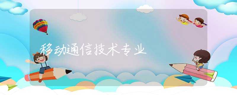 移动通信技术专业