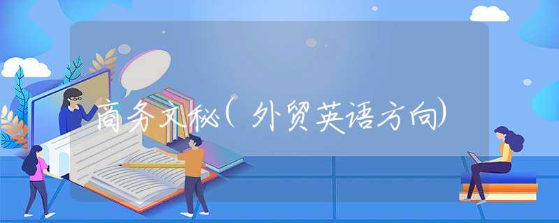 商务文秘(外贸英语方向)