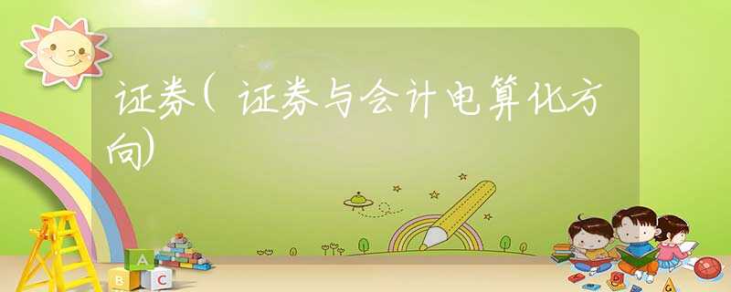 证券(证券与会计电算化方向)