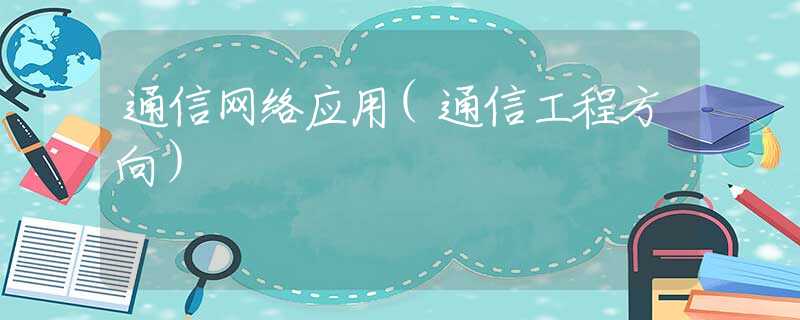 通信网络应用(通信工程方向）