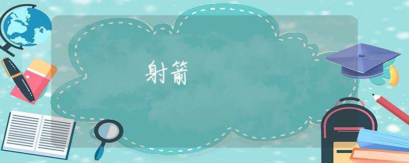 射箭