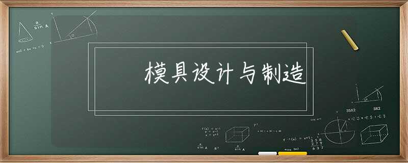 模具设计与制造 模具设计与制造