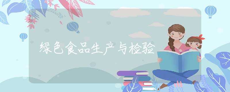 绿色食品生产与检验