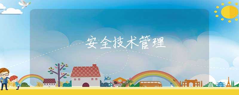 安全技术管理