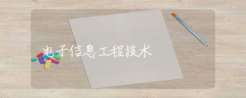 电子信息工程技术
