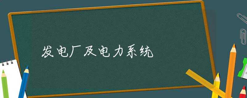 发电厂及电力系统