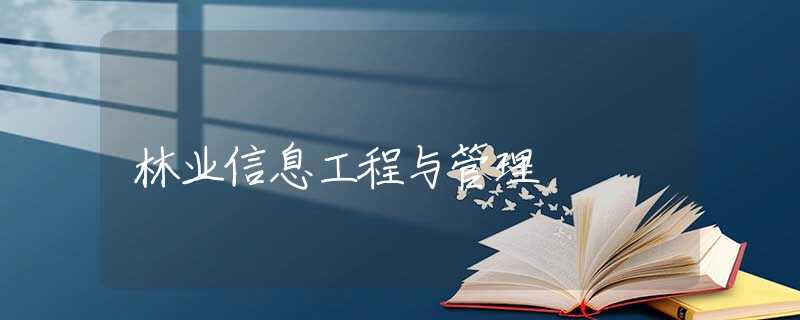 林业信息工程与管理