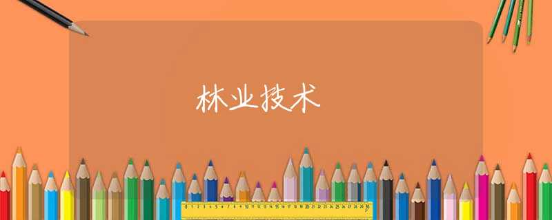 林业技术