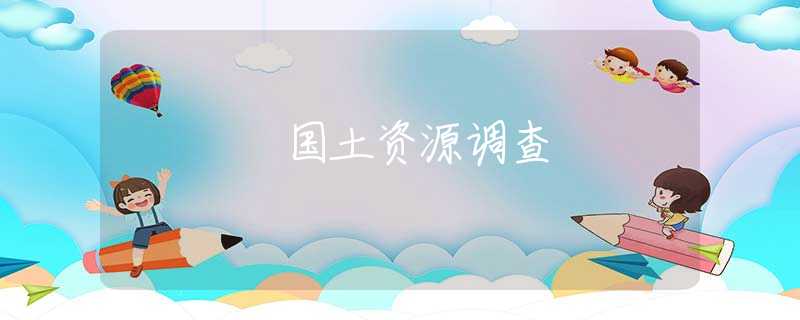 国土资源调查